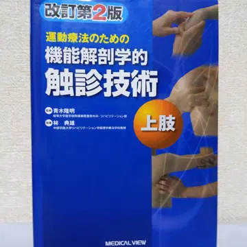 운동 요법을 위한 기능적 해부학 촉진 기술 상지