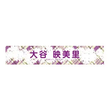 이코러브 오타니 에미리 최애 타월