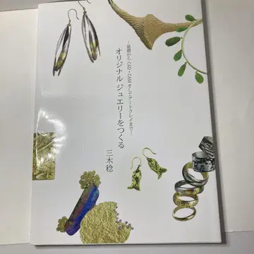 오리지널 주얼리 만들기/미키 미노루