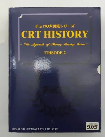 타카라 쵸로Q 대도감 시리즈 CRT 히스토리 에피소드 2