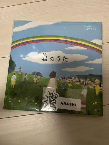 아라시, 너의 노래 그림책