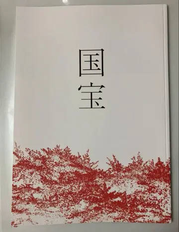 영화 국보 팜플렛 새상품 미독 요시자와 료 요코하마 유성