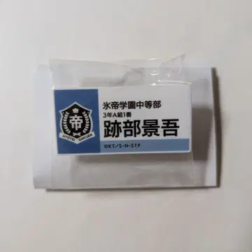 테니스의 왕자님 명찰 아토베