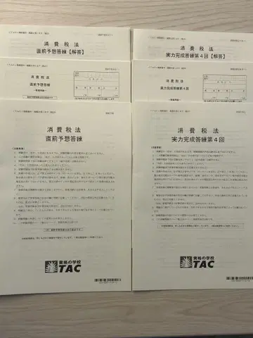 2025년 TAC 소비세법 실력 완성 모의고사 제4회 직전 예상 모의고사