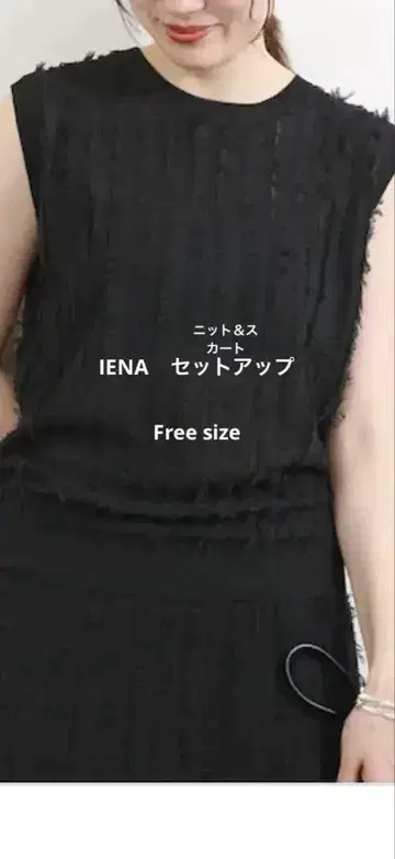 IENA 프린지 슬리브리스 니트 & 프린지 니트 스커트 셋업
