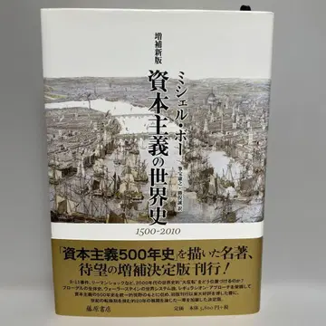증보 신판 자본주의의 세계사 1500-2010