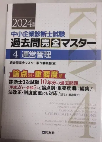 2024년 중소기업 진단사 시험 기출문제 완전 마스터 4 운영 관리