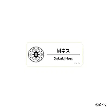 니지산지 사카키 네임 배지