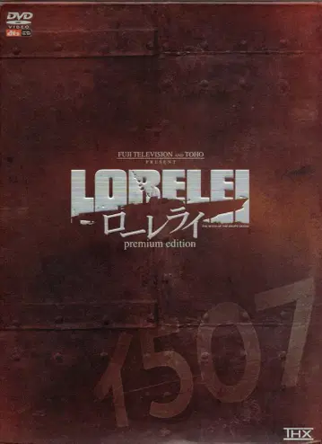 일본 국내 영화 DVD 로렐라이 프리미엄 에디션