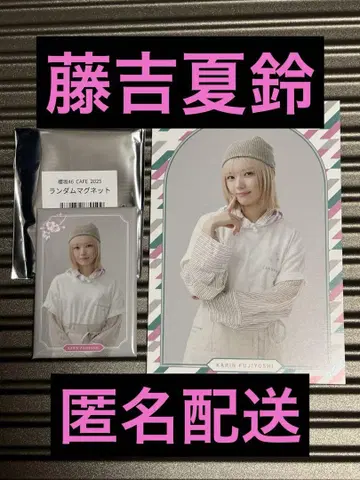 사쿠라자카46 사쿠라자카 카페 2025 혜택 굿즈 후지요시 카린 세트
