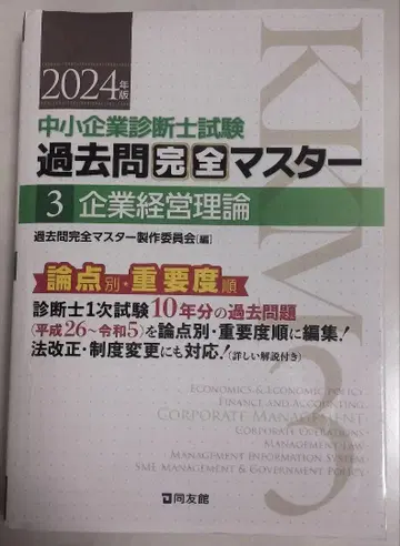 과거 문제 완전 마스터 3 기업경영론 2024년판