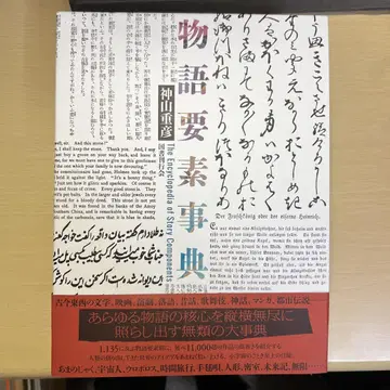 이야기 요소 사전 카미야마 시게히코 국서 간행회
