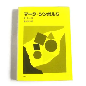 마크 심볼 5 유럽편  쿠와야마 야사부로 무료배송