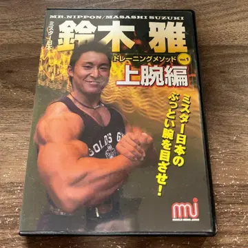 스즈키 마사 트레이닝 메소드 Vol.1 상완편