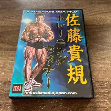 사토 타카노리 트레이닝 세미나 DVD
