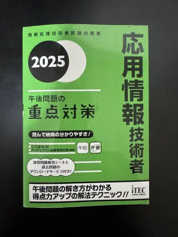2025 응용 정보 기술자 오후 문제의 중점 대책