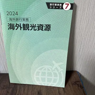 2024 해외 관광 자원 여행 업무 시리즈 7