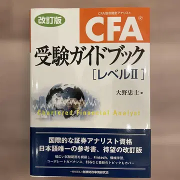 CFA 수험 가이드북 레벨 II