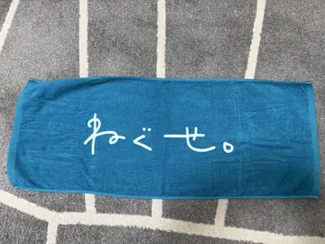 네구세. 타월