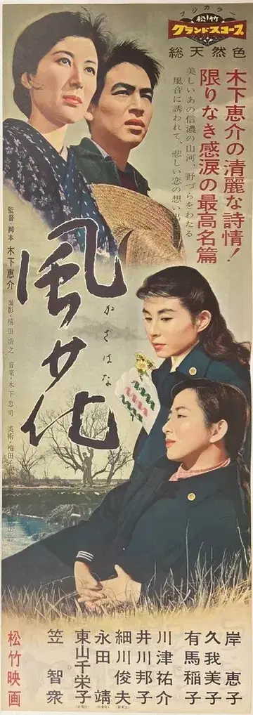 쇼치쿠 카제하나 포스터 프레스