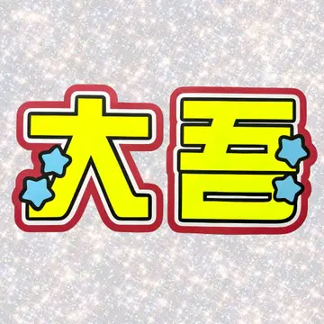 나니와단시 니시하타 다이고 네임 보드 부채 문자 형광