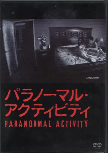 서양화 DVD 파라 노멀 액티비티