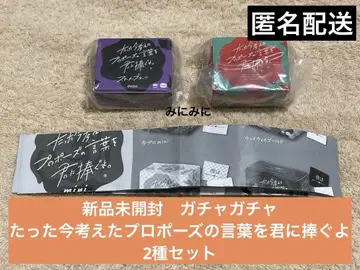 미개봉 새상품, 방금 생각한 프로포즈의 말을 당신에게 바칩니다 2종 세트
