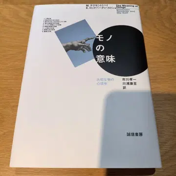 물건의 의미 : 소중한 물건의 심리학