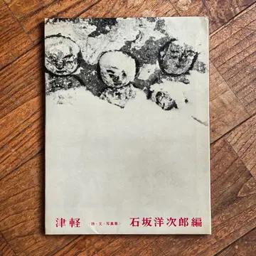 코지마 이치로: 쓰가루 1963년 초판