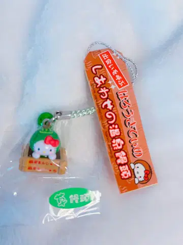 하로키티의 행복의 온천 만두, 풀 만두, 네츠케