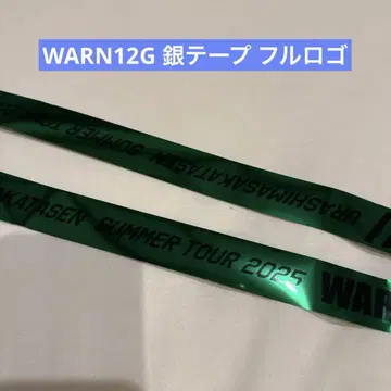 우라시마사카타센 WARN12G 은 테이프