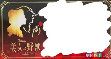 극단 사계절 미녀와 야수 사인