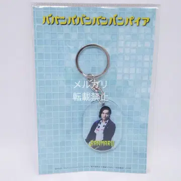영화 바반바반반 뱀파이어 목욕탕 락카 키링 요시자와 료 란마루