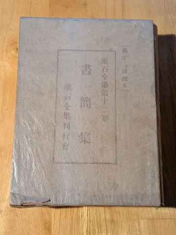 소세키 전집 제12권 [서간집] (제12회 배본) 소세키 전집 간행회