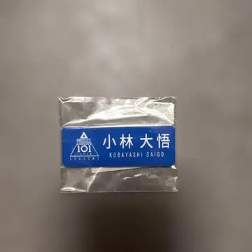 고바야시 다이고 명찰