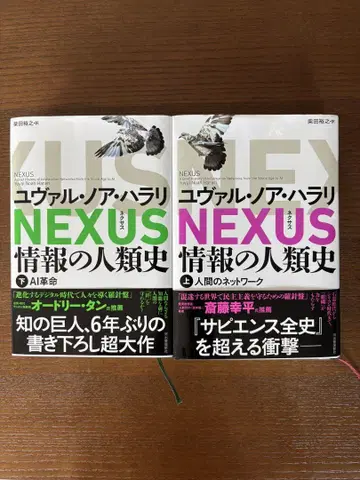 NEXUS : 정보의 인류사. 상하의 세트