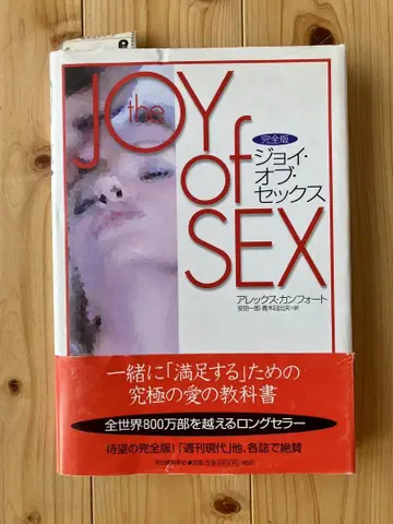 The Joy of Sex 일본어판