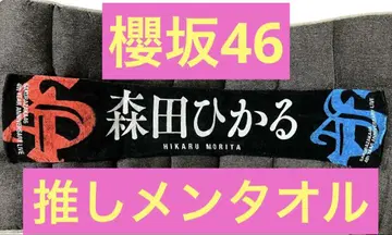 사쿠라자카46 모리타 히카루 4th 애니버서리 머플러 타월