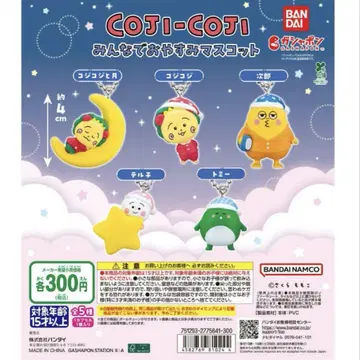 코지코지 모두 함께 잘 자요 마스코트 전 5종 컴플리트 가챠가챠