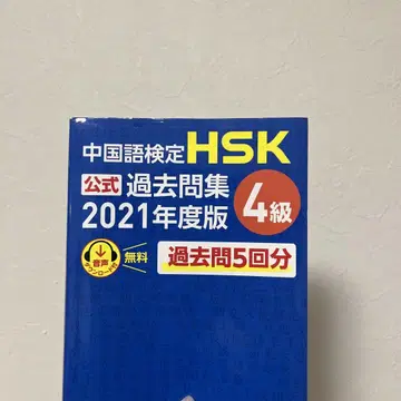 HSK 4급 과거 문제집