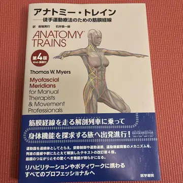 Anatomy Train : 수기 운동 요법을 위한 근막 경선
