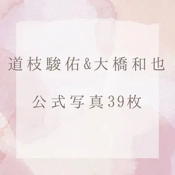 나니와 단시 공식 사진 미치에다 슌스케 오하시 카즈야 세트 판매