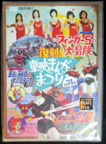애니메이션 DVD 초판/초회) 복각! 도에이 만화 축제 1974년 여름