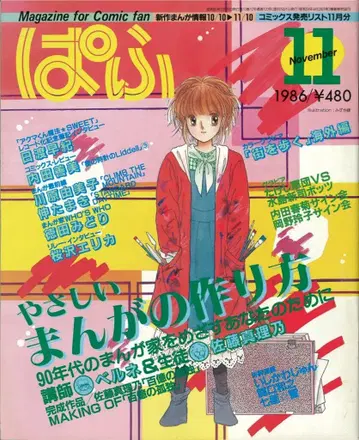 잡초사 파후 1986년(쇼와 61년) 11월호 8611