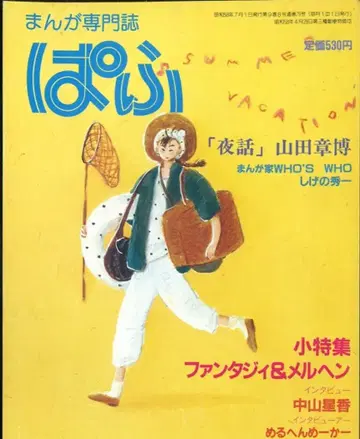 파프 1983년(쇼와 58년) 8월호 특집 무라카미 모토카