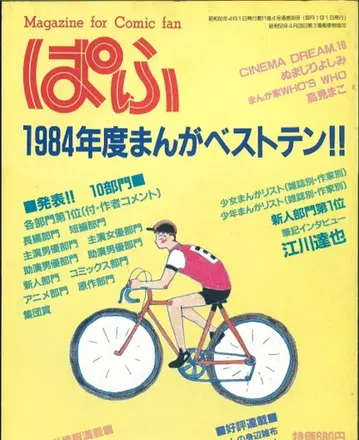 파후 1985년(쇼와 60년) 4월호 특집 84년도 코믹스