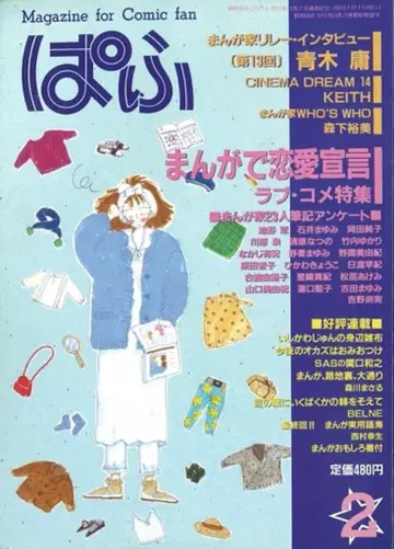 파후 1985년(쇼와 60년) 2월호/*러브 코미디 특집