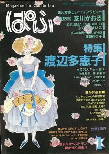 파후 1985년(쇼와 60년) 1월호 특집 와타나베 타에코
