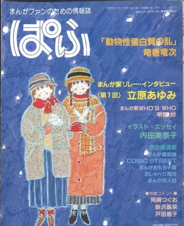 파프 1984년(쇼와 59년) 1월호 특집 호조 시