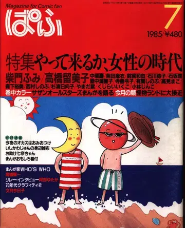 파후 1985년(쇼와 60년) 7월호